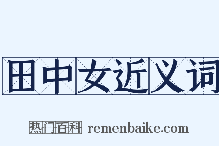 田中女近义词是什么意思的图片